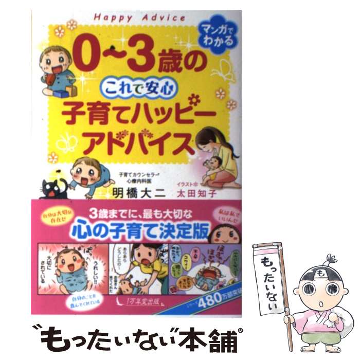  0～3歳のこれで安心　子育てハッピーアドバイス / 明橋 大二, 太田 知子 / 1万年堂出版 