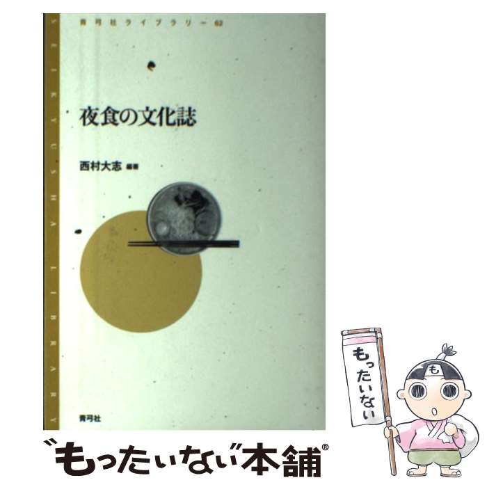 【中古】 夜食の文化誌 / 西村 大志 / 青弓社 [単行本]【メール便送料無料】【最短翌日配達対応】