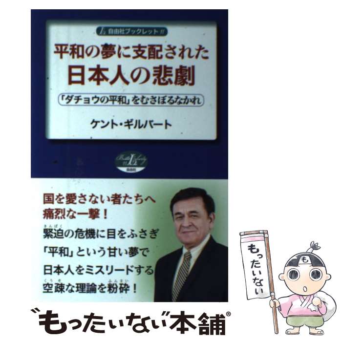 【中古】 平和の夢に支配された日本人の悲劇 「ダチョウの平和」をむさぼるなかれ / ケント・ギルバート / 自由社 [単行本]【メール便送料無料】【最短翌日配達対応】
