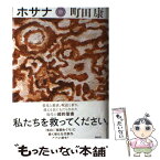 【中古】 ホサナ / 町田 康 / 講談社 [単行本]【メール便送料無料】【あす楽対応】