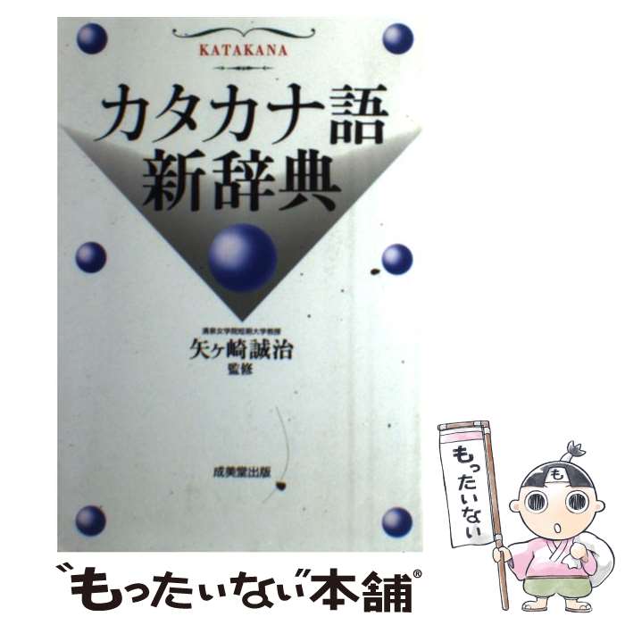 【中古】 カタカナ語新辞典 〔増訂版〕 / 成美堂出版 / 成美堂出版 [単行本]【メール便送料無料】【あす楽対応】