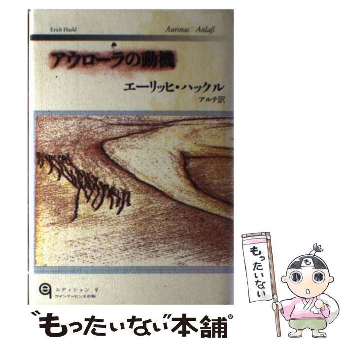 【中古】 アウローラの動機 / エーリッヒ ハックル, Erich Hackl, アルテ / クインテッセンス出版 [大型本]【メール便送料無料】【あす..