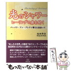 【中古】 光のシャワーヒーリングの扉を開く バーバラ・アン・ブレナン博士に出会って / 池田邦吉 / 明窓出版 [単行本（ソフトカバー）]【メール便送料無料】【あす楽対応】