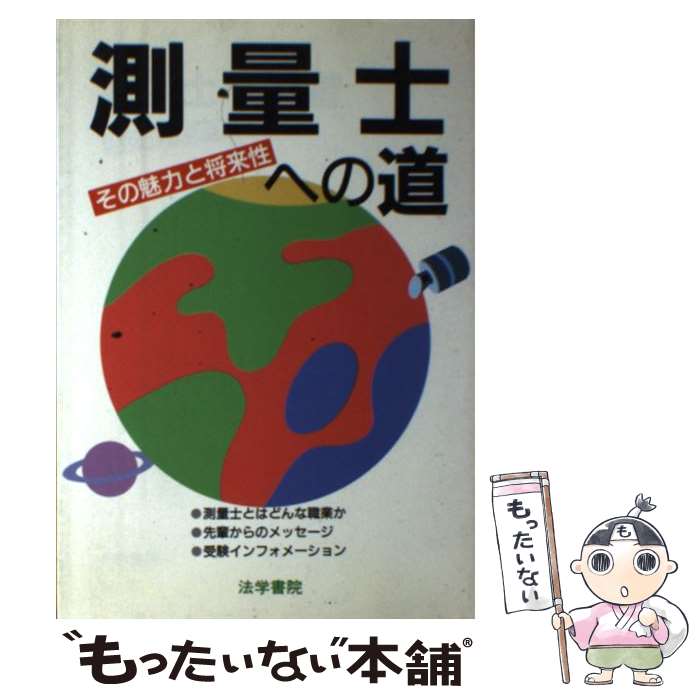 【中古】 測量士への道（〔1994年〕） / 法学書院編集部 / 法学書院 [単行本]【メール便送料無料】【最..