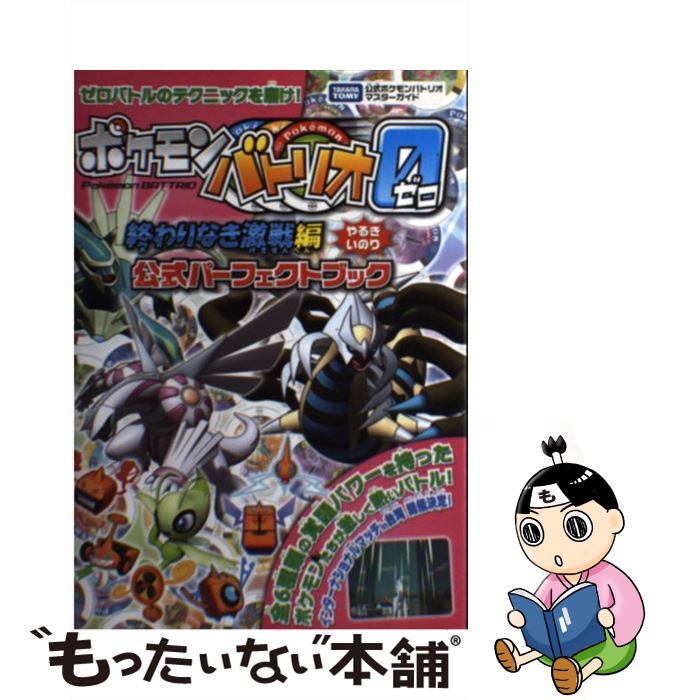 【中古】 ポケモンバトリオゼロ終わりなき激戦編公式パーフェクトブック タカラトミー公式ポケモンバトリオマスターガイド / メディアフ / [単行本]【メール便送料無料】【あす楽対応】