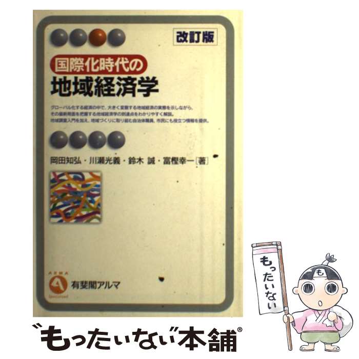 【中古】 国際化時代の地域経済学 改訂版 / 岡田 知弘 / 有斐閣 [単行本]【メール便送料無料】【あす楽対応】