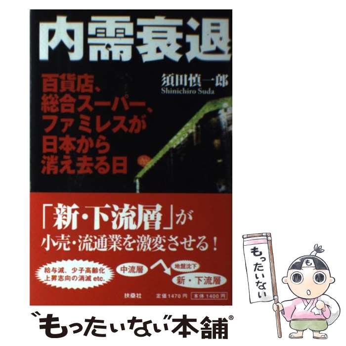 【中古】 内需衰退 百貨店、総合スーパー、ファミレスが日本から消え去る / 須田 慎一郎 / 扶桑社 [単行本]【メール便送料無料】【あす楽対応】