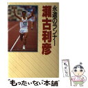 著者：瀬古 利彦, 小田桐 誠出版社：世界文化社サイズ：単行本ISBN-10：4418895086ISBN-13：9784418895083■通常24時間以内に出荷可能です。※繁忙期やセール等、ご注文数が多い日につきましては　発送まで48時間かかる場合があります。あらかじめご了承ください。 ■メール便は、1冊から送料無料です。※宅配便の場合、2,500円以上送料無料です。※あす楽ご希望の方は、宅配便をご選択下さい。※「代引き」ご希望の方は宅配便をご選択下さい。※配送番号付きのゆうパケットをご希望の場合は、追跡可能メール便（送料210円）をご選択ください。■ただいま、オリジナルカレンダーをプレゼントしております。■お急ぎの方は「もったいない本舗　お急ぎ便店」をご利用ください。最短翌日配送、手数料298円から■まとめ買いの方は「もったいない本舗　おまとめ店」がお買い得です。■中古品ではございますが、良好なコンディションです。決済は、クレジットカード、代引き等、各種決済方法がご利用可能です。■万が一品質に不備が有った場合は、返金対応。■クリーニング済み。■商品画像に「帯」が付いているものがありますが、中古品のため、実際の商品には付いていない場合がございます。■商品状態の表記につきまして・非常に良い：　　使用されてはいますが、　　非常にきれいな状態です。　　書き込みや線引きはありません。・良い：　　比較的綺麗な状態の商品です。　　ページやカバーに欠品はありません。　　文章を読むのに支障はありません。・可：　　文章が問題なく読める状態の商品です。　　マーカーやペンで書込があることがあります。　　商品の痛みがある場合があります。