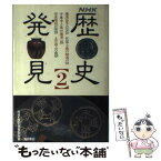 【中古】 NHK歴史発見 2 / NHK歴史発見取材班 / KADOKAWA [単行本]【メール便送料無料】【あす楽対応】