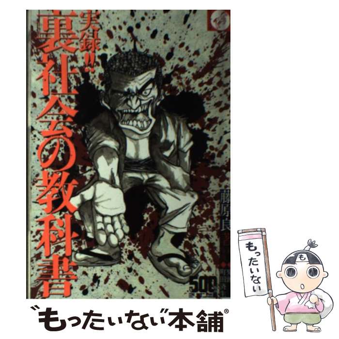 【中古】 実録！！裏社会の教科書 / 藤原 良, 鬼頭 / ミリオン出版 [単行本]【メール便送料無料】【あす楽対応】