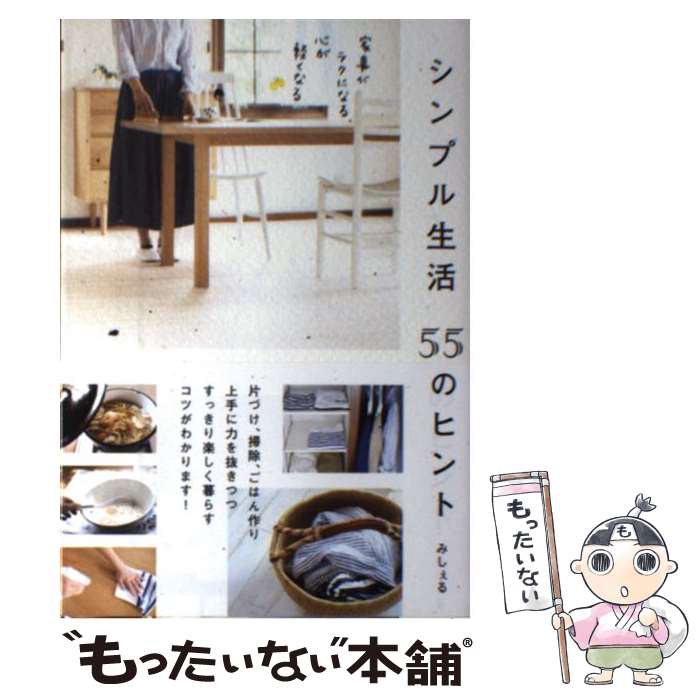 【中古】 シンプル生活55のヒント 家事がラクになる、心が軽くなる / みしぇる / SBクリエイティブ [単行本]【メール便送料無料】【あす楽対応】のサムネイル