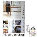 【中古】 シンプル生活55のヒント 家事がラクになる、心が軽くなる / みしぇる / SBクリエイティブ [単行本]【メール便送料無料】【あす楽対応】