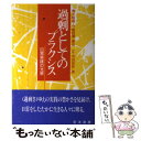  過剰としてのプラクシス 日常実践の光景 / 青木 隆嘉 / 晃洋書房 