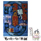 【中古】 ロト6を狙う3つの数字 ズバリ！！2億円を狙え！！ / 山内 健司 / 三恵書房 [単行本]【メール便送料無料】【あす楽対応】