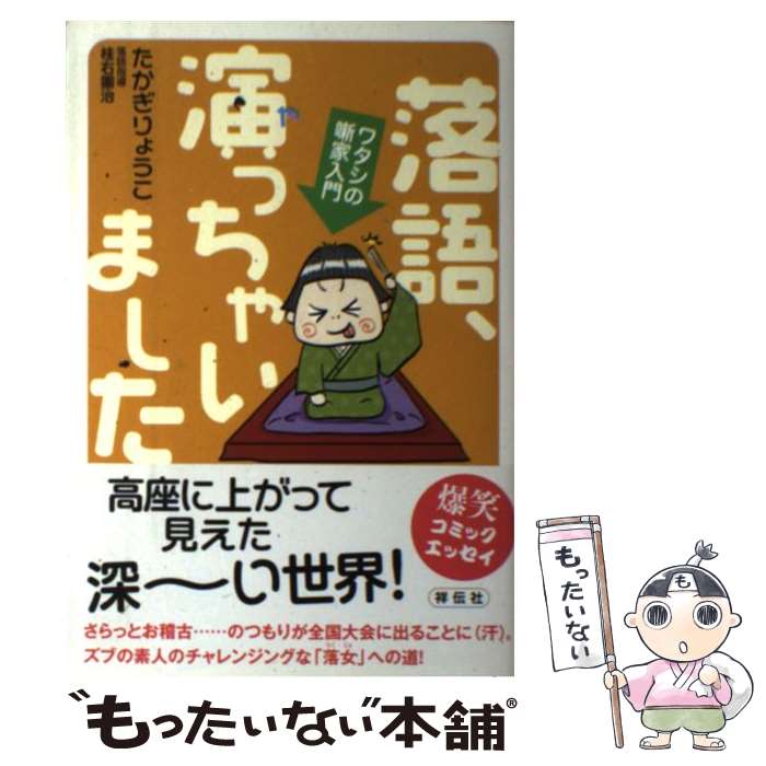 【中古】 落語、演っちゃいました ワタシの噺家入門 / たかぎりょうこ / 祥伝社 [単行本（ソフトカバー）]【メール便送料無料】【あす楽対応】