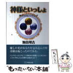 【中古】 神様といっしょ 神々のヒーリング / 池田邦吉 / 明窓出版 [単行本（ソフトカバー）]【メール便送料無料】【あす楽対応】