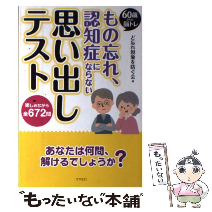  もの忘れ、認知症にならない思い出しテスト 60歳からの脳トレ / ど忘れ現象を防ぐ会 / コスモトゥーワン 