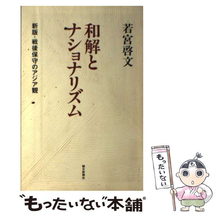 【中古】 和解とナショナリズム / 若宮 啓文 / 朝日新聞出版 [単行本]【メール便送料無料】【あす楽対応】