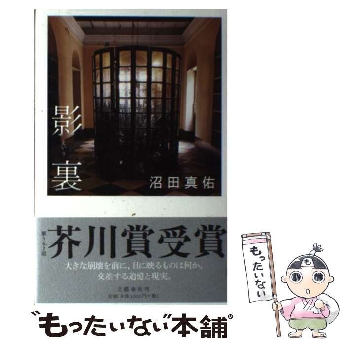 【中古】 影裏 / 沼田 真佑 / 文藝春秋 [単行本]【メ