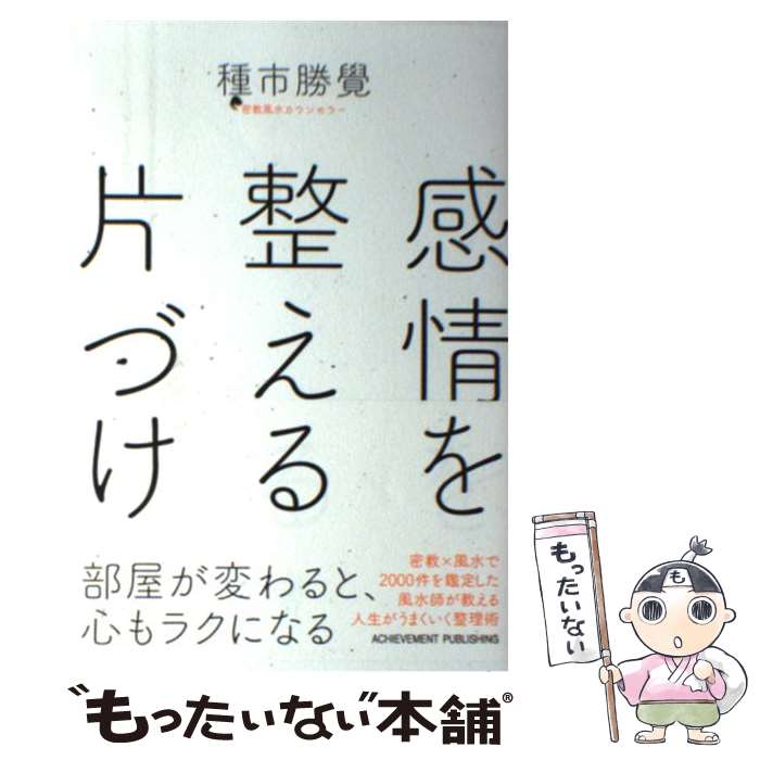 【中古】 感情を整える片づけ / 種市勝覺 / アチーブメン