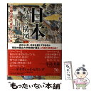 【中古】 日本呪縛の構図 この国の過去、現在、そして未来 上 / R. ターガート マーフィー, R. Taggart Murphy, 仲 達志 / 早川書房 [単行本]【メール便送料無料】【あす楽対応】