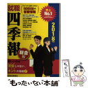 【中古】 就職四季報 2018年版 / 東洋経済新報社 / 