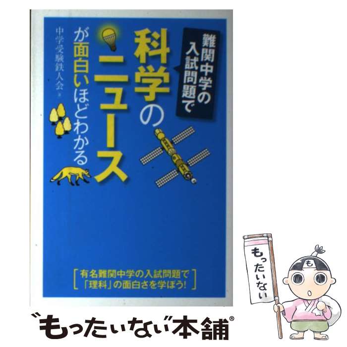 【中古】 難関中学の入試問題で科学のニュースが面白いほどわかる / 中学受験鉄人会 / 中経出版 [単行..