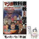  マンガ教科書が教えない歴史 普及版 / ダイナミックプロダクション / 産経新聞出版 