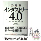 【中古】 インダストリー4．0 第4次産業革命の全貌 / 尾木 蔵人 / 東洋経済新報社 [単行本]【メール便送料無料】【あす楽対応】