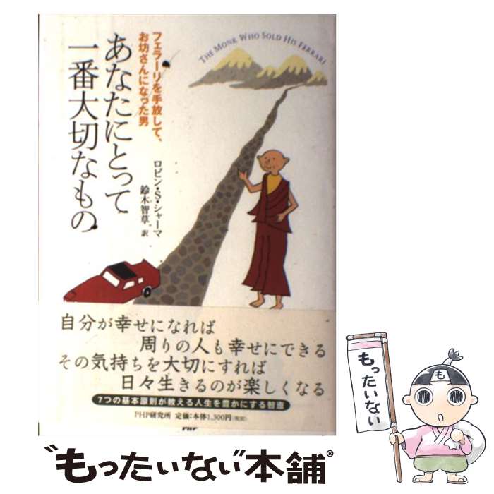 【中古】 あなたにとって一番大切なもの フェラーリを手放して、お坊さんになった男 / ロビン・S. シャーマ, Robin S. Sharma, 鈴木 智草 / PHP [単行本]【メール便送料無料】【あす楽対応】