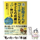  1日5分！お母さんがコーチになれば、子どもの成績はグングン伸びる 勉強が苦手な子でも学習習慣が身に付き、20点アップ / / 