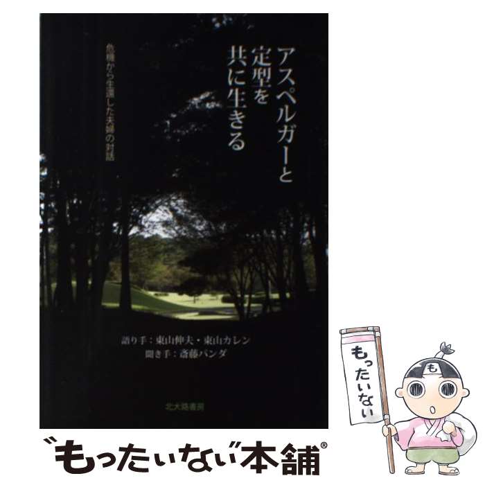 【中古】 アスペルガーと定型を共に生きる / 東山 伸夫, 東山 カレン, 斎藤 パンダ / 北大路書房 [単行本]【メール便送料無料】【最短翌日配達対応】