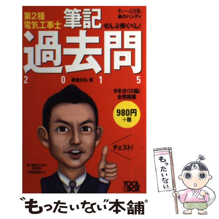 【中古】 ぜんぶ解くべし！第2種電気工事士筆記過去問 2015 / 藤瀧 和弘 / ツールボックス [単行本（ソ..