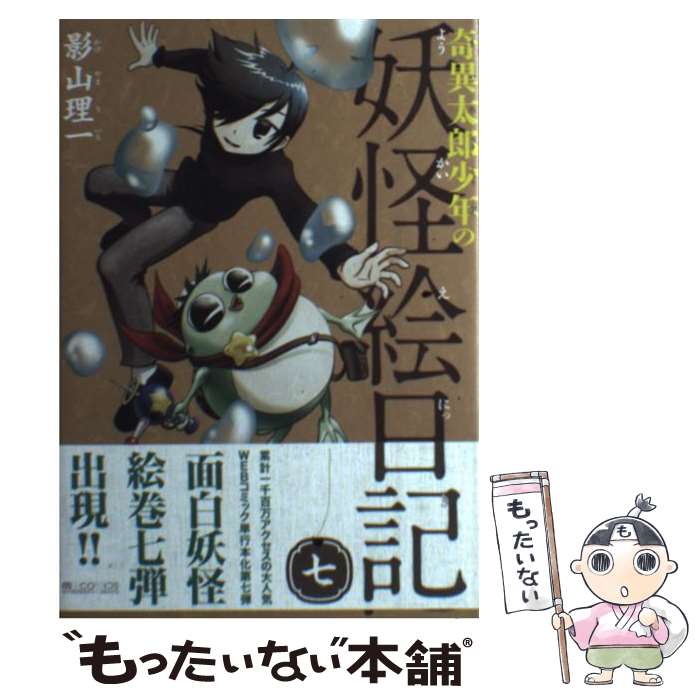 【中古】 奇異太郎少年の妖怪絵日記（7） / 影山理一 / マイクロマガジン社 [コミック]【メール便送料無料】【最短翌日配達対応】