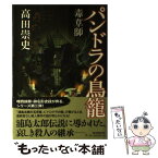 【中古】 パンドラの鳥篭 毒草師 / 高田崇史 / 朝日新聞出版 [単行本]【メール便送料無料】【あす楽対応】