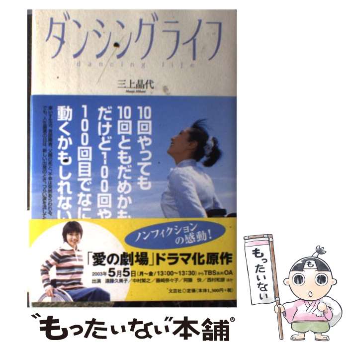 【中古】 ダンシングライフ 三上晶代 / 三上 晶代 / 文芸社 [単行本]【メール便送料無料】【最短翌日配達対応】