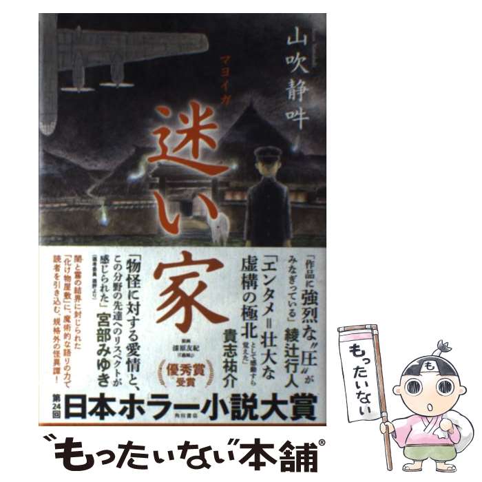 【中古】 迷い家 / 山吹 静吽 / KADOKAWA [単行本]【メール便送料無料】【あす楽対応】