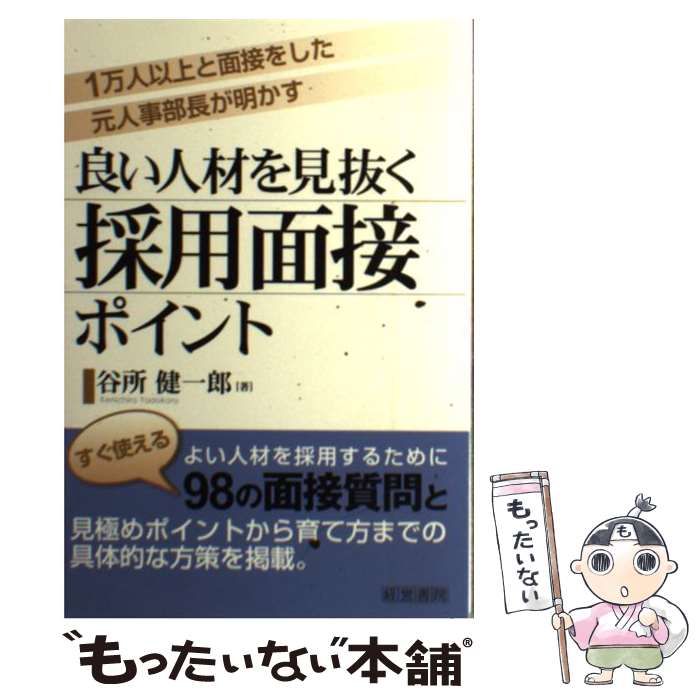 【中古】 良い人材を見抜く採用面接ポイント / 谷所 健一郎 / 産労総合研究所 [単行本]【メール便送料無料】【あす楽対応】