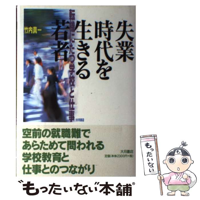 【中古】 失業時代を生きる若者 転機にたつ学校と仕事 / 竹