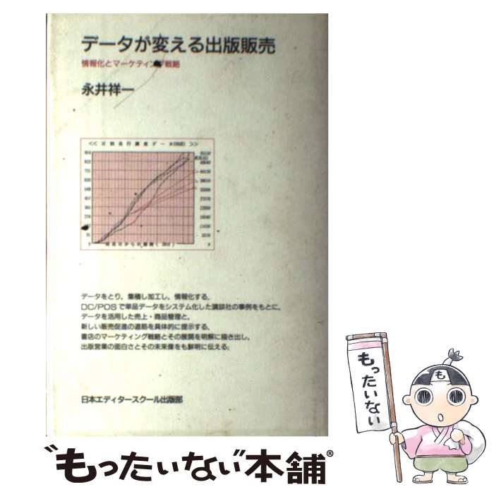 【中古】 データが変える出版販売 情報化とマーケティング戦略 / 永井 祥一 / 日本エディタースクール出版部 [単行本]【メール便送料無料】【あす楽対応】