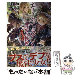 【中古】 エリィ・ゴールデンと悪戯な転換 ブスでデブでもイケメンエリート / 四葉 夕卜, ミユキルリア / 双葉社 [単行本（ソフトカバー）]【メール便送料無料】【あす楽対応】