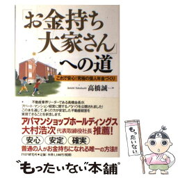 【中古】 「お金持ち大家さん」への道 これで安心！究極の個人年金づくり / 高橋 誠一 / PHP研究所 [単行本（ソフトカバー）]【メール便送料無料】【あす楽対応】