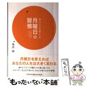  あなたを変える月曜日の習慣 / 植西 聰 / インデックス・コミュニケーションズ 