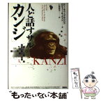 【中古】 人と話すサル「カンジ」 / スー サベージ ランバウ, ロジャー ルーウィン, 石館 康平 / 講談社 [単行本]【メール便送料無料】【あす楽対応】