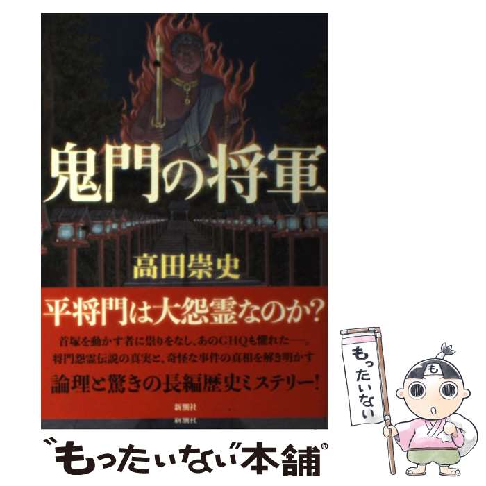 【中古】 鬼門の将軍 / 高田 崇史 / 新潮社 単行本 【メール便送料無料】【あす楽対応】