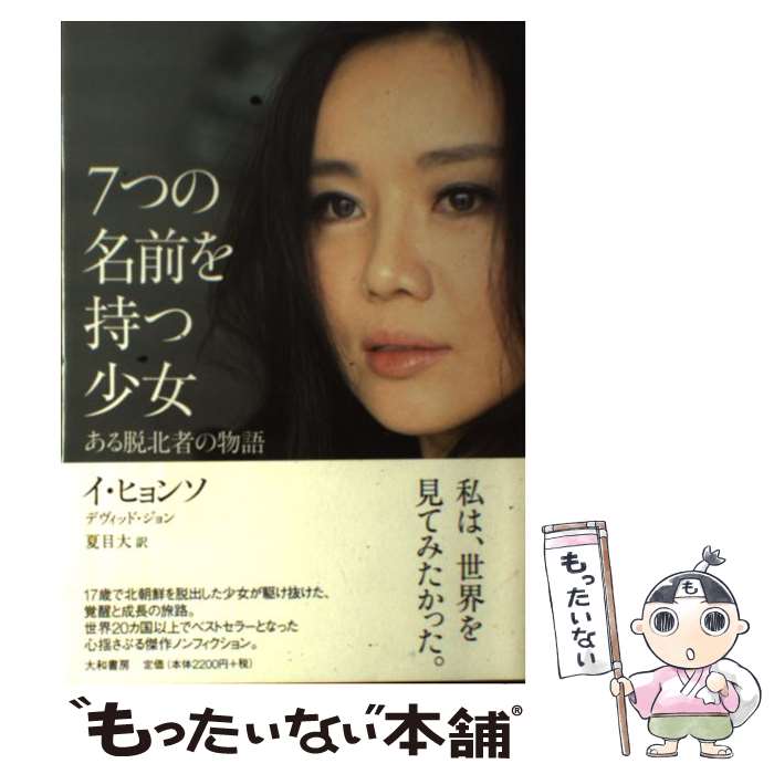 【中古】 7つの名前を持つ少女 ある脱北者の物語 / イ・ヒョンソ, 夏目大 / 大和書房 [単行本]【メール便送料無料】【あす楽対応】のサムネイル