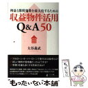 楽天もったいない本舗　楽天市場店【中古】 利益と節税効果を最大化するための収益物件活用Q＆A50 / 大谷 義武 / 幻冬舎 [単行本（ソフトカバー）]【メール便送料無料】【あす楽対応】