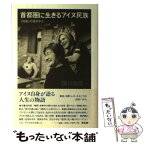 【中古】 首都圏に生きるアイヌ民族 「対話」の地平から / 関口 由彦 / 草風館 [単行本]【メール便送料無料】【あす楽対応】