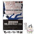 【中古】 逆境エブリデイ / 大川 弘一 / 講談社 [単行本（ソフトカバー）]【メール便送料無料】【あす楽対応】