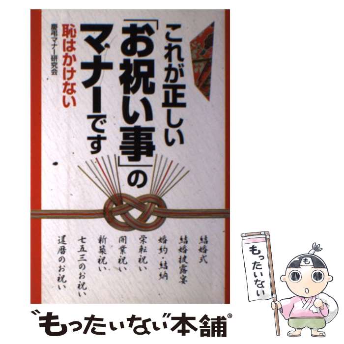 【中古】 これが正しい「お祝い事」のマナーです / 慶弔マナー研究会 / KADOKAWA(中経出版) [単行本]【メール便送料無料】【最短翌日配達対応】